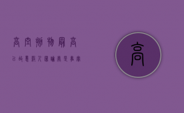高空抛物最高以故意杀人罪论处是事实么？（高空抛物的刑法案例及法条依据）