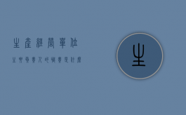 生产经营单位主要负责人的职责是什么?（生产经营单位的主要负责人有什么职责）