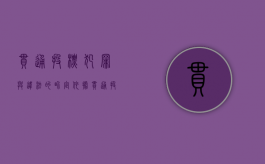 串通投标犯罪与违法的界定依据（串通投标犯罪与违法的界定）
