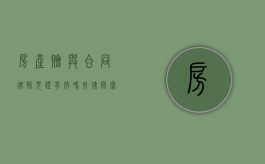 房产赠与合同律师见证有效吗（找律师写的房屋赠与协议有效吗）