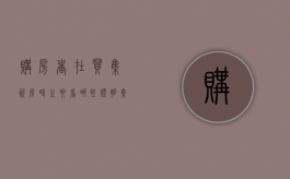 购房者在买集资房时,主要看哪些证明（集资房有什么证明）
