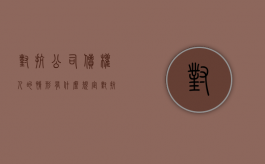 对抗公司债权人的情形有什么规定（对抗公司债权人的情形有什么要求）
