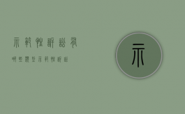 示范性诉讼有哪些类型（示范性诉讼）