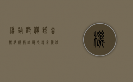 机械设备噪音标准（机械设备的噪音应低于多少分贝）