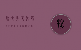 探寻黑化律师全集的集数与完结之谜