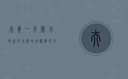 夫妻一方处分财产的行为界定标准是什么意思（夫妻一方处分财产的行为界定标准是什么）