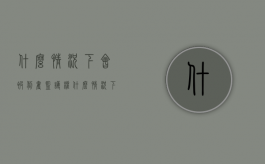 什么情况下会被剥夺监护权（什么情况下会剥夺继承权）