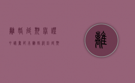 离婚延期举证申请书范本（离婚纠纷延期申请书）
