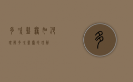 多次盗窃如何理解（多次盗窃的理解）