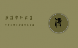 侵权责任与雇主责任竞合（侵权责任雇佣）