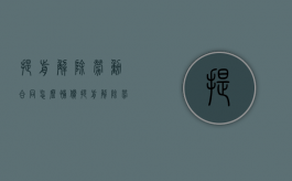 提前解除劳动合同怎么补偿（提前解除劳动合同算不算违约责任）