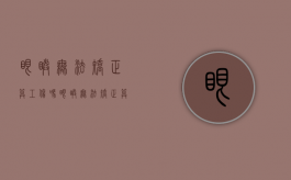 眼睛无法矫正算工伤吗（眼睛无法矫正算工伤吗怎么赔偿）