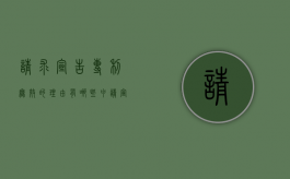 请求宣告专利无效的理由有哪些（申请宣告专利无效的时效）