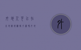 外地人可以在本地办理离婚手续吗?（外地人可不可以在本地办离婚）