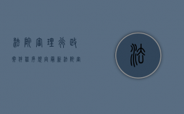 法院审理行政案件程序规定最新（法院审理行政案件程序规定第十二条）