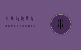 小事故逃逸怎么报警处理（小事故逃逸怎么报警电话）