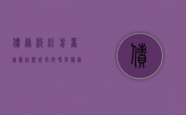 债务纠纷前商铺卖给亲戚有效吗（有债务纠纷的店铺可以转让么）