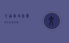 交通事故赔偿项目计算详解