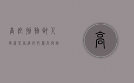 高空抛物致人受伤是否构成犯罪（高空抛物造成人员受伤构成什么罪名）