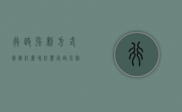 行政强制方式包括什么和什么（行政强制主要包括哪些措施）