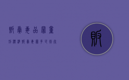 贩卖毒品罪量刑标准（贩卖毒罪多少判死刑）