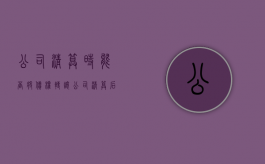 公司清算时能否将债权转让（公司清算后债权人能起诉吗）