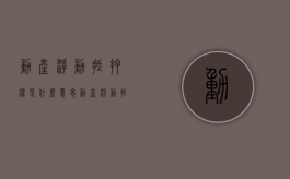 动产浮动抵押权是什么意思？（动产浮动抵押权抵押财产的确定）