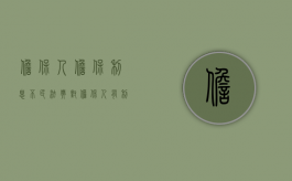 担保人担保利息不?（民法典对担保人有利）