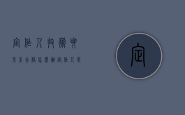 定作人技术要求不合格怎么办（定作人是什么意思）