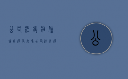 公司注销租赁协议还有效吗（公司注销还用交税吗）