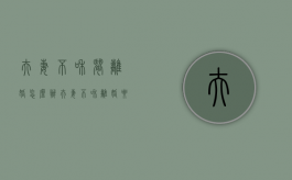 夫妻不和闹离婚怎么办（夫妻不和离婚要怎么办）