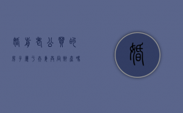婚前老公买的房子属于夫妻共同财产吗（婚前老公买的房,婚后我再买,算二套房吗）