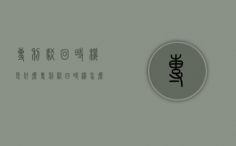 专利驳回时机是什么（专利驳回时机怎么写）