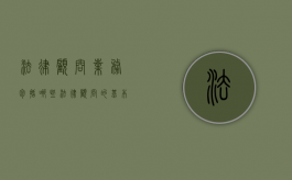法律顾问业务包括哪些（法律顾问的基本特征）