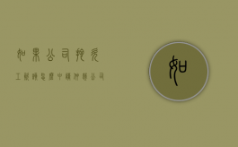 如果公司拖欠工资该怎么申请仲裁（公司拖欠工资申请劳动仲裁胜诉几率大吗）