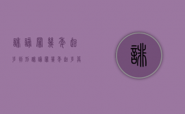 诽谤罪几年起步判刑（诽谤罪几年起步算犯罪）