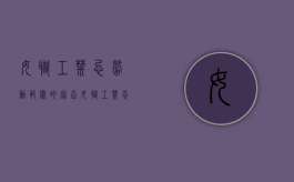 女职工禁忌劳动范围的宗旨（女职工禁忌劳动范围的规定实施时间）