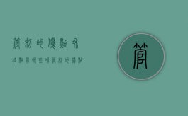 管制的优点和缺点有哪些呢（管制的优点和缺点有哪些方面）