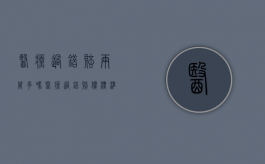 医疗过错赔两万多吗（医疗过错赔偿标准计算公式）