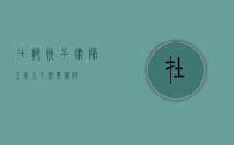 在郑州干律师，工资水平究竟几何？