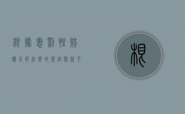 根据《惩罚性赔偿示范法案》的规定罚款可以被退还吗？（惩罚性赔偿的适用依据）