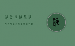 谁先提离婚谁吃亏吗（谁先提离婚谁吃亏）