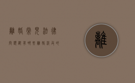 离婚常见法律问题都有哪些（离婚涉及的法律）