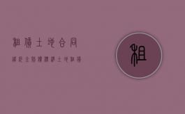 租赁土地合同违约金赔偿标准（租赁土地违约金是多少）