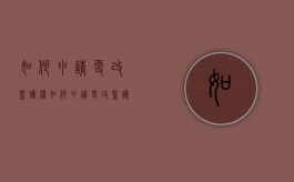 如何申请更改监护权?（如何申请更改监护权人）
