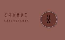 公司合并员工怎么办（公司合并有补偿吗）