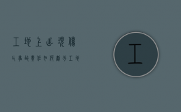 工地上出现伤亡事故责任如何划分（工地上出现伤亡事故责任如何划分）