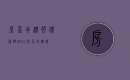 房屋拆迁补偿条例（2021房屋拆迁补偿标准）