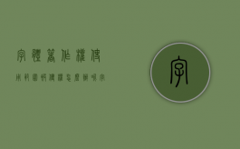 字体著作权使用范围被侵权怎么办呢（字体著作权使用范围被侵权怎么办理）