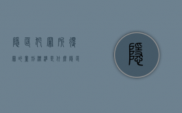 隐匿犯罪所得罪的量刑标准是什么（隐匿犯罪证据怎么认定罪名）